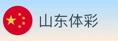 山东体彩 logo
